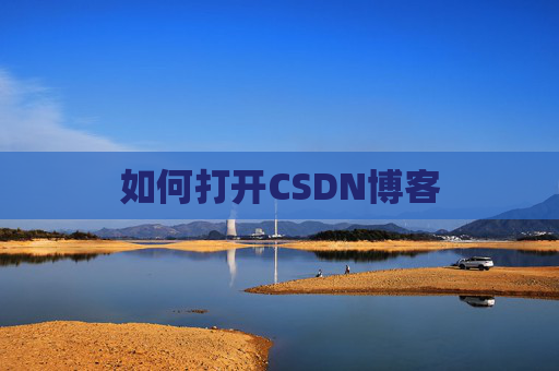 如何打开CSDN博客