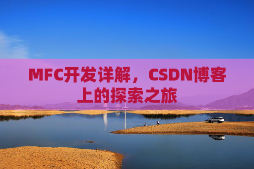 MFC开发详解，CSDN博客上的探索之旅