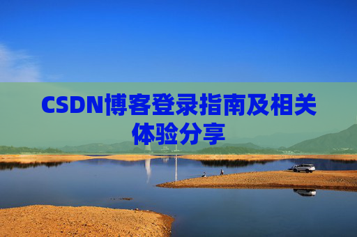 CSDN博客登录指南及相关体验分享
